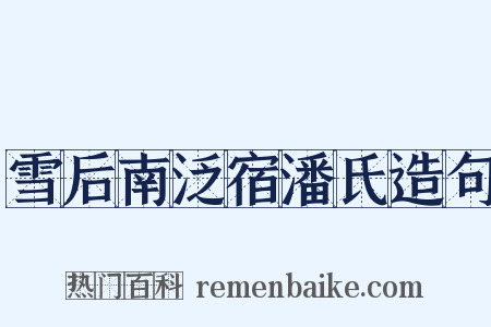 雪后南泛宿潘氏造句是什么意思的图片